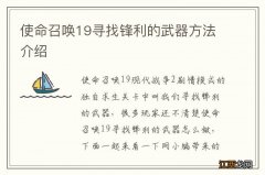 使命召唤19寻找锋利的武器方法介绍