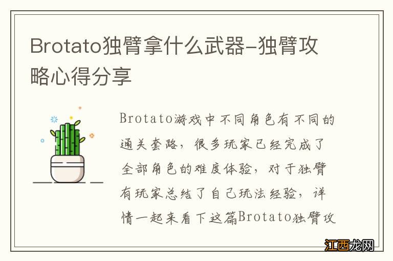 Brotato独臂拿什么武器-独臂攻略心得分享