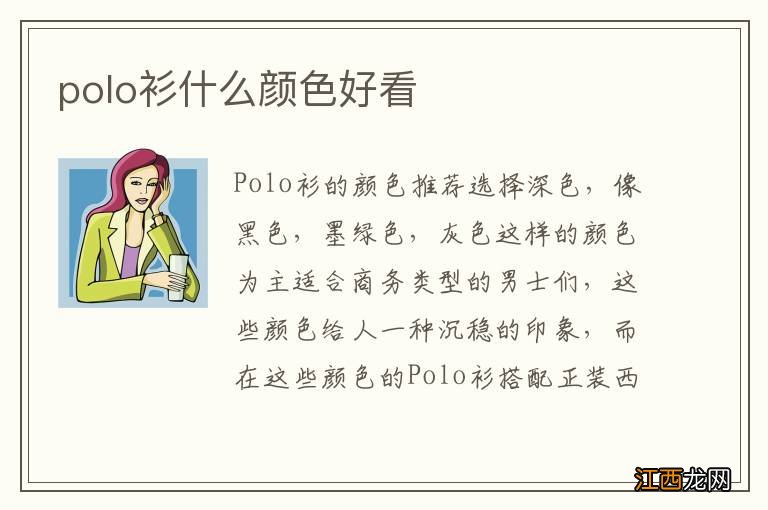 polo衫什么颜色好看