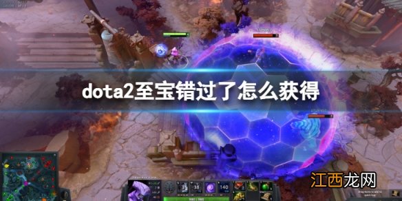 DOTA2至宝会返场吗-至宝错过了怎么获得