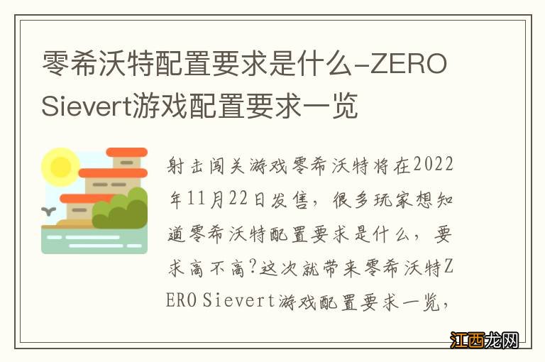 零希沃特配置要求是什么-ZERO Sievert游戏配置要求一览