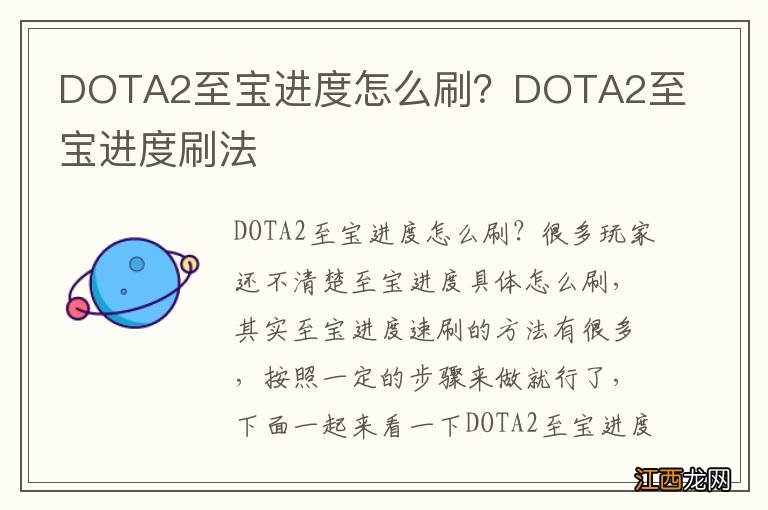 DOTA2至宝进度怎么刷？DOTA2至宝进度刷法