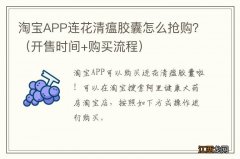 开售时间+购买流程 淘宝APP连花清瘟胶囊怎么抢购？