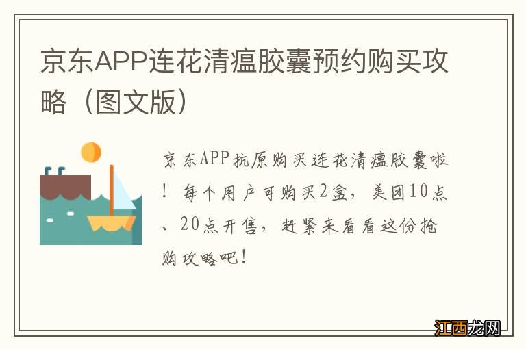 图文版 京东APP连花清瘟胶囊预约购买攻略