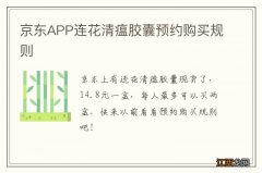 京东APP连花清瘟胶囊预约购买规则