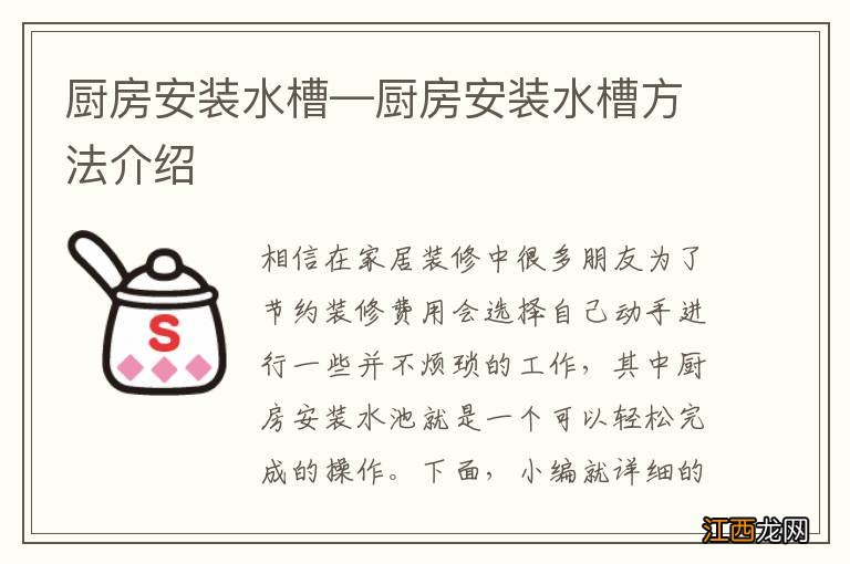 厨房安装水槽—厨房安装水槽方法介绍