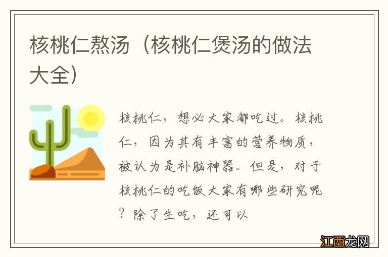 核桃仁煲汤的做法大全 核桃仁熬汤