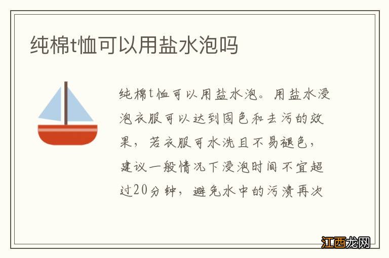 纯棉t恤可以用盐水泡吗