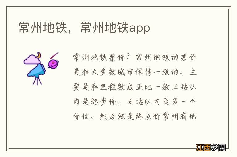 常州地铁，常州地铁app