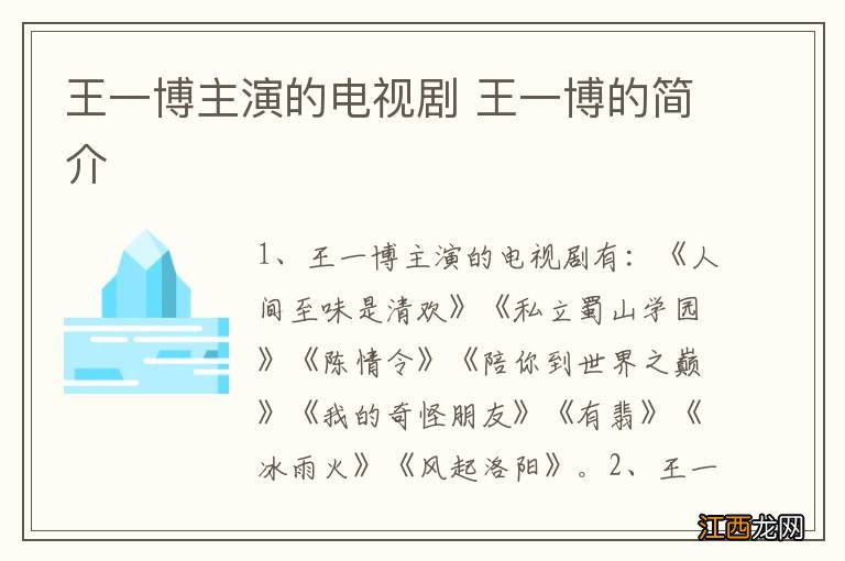 王一博主演的电视剧 王一博的简介