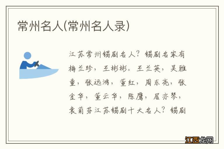 常州名人录 常州名人