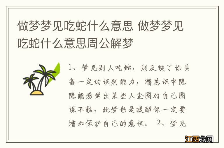 做梦梦见吃蛇什么意思 做梦梦见吃蛇什么意思周公解梦