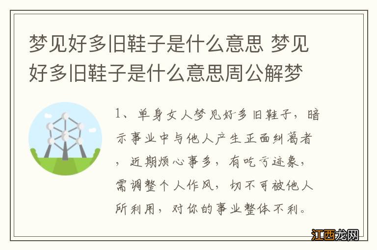 梦见好多旧鞋子是什么意思 梦见好多旧鞋子是什么意思周公解梦