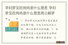 孕妇梦见吃狗肉是什么意思 孕妇梦见吃狗肉是什么意思周公解梦