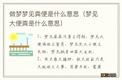 梦见大便粪是什么意思 做梦梦见粪便是什么意思