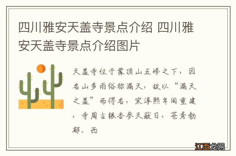 四川雅安天盖寺景点介绍 四川雅安天盖寺景点介绍图片