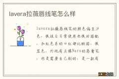 lavera拉薇唇线笔怎么样