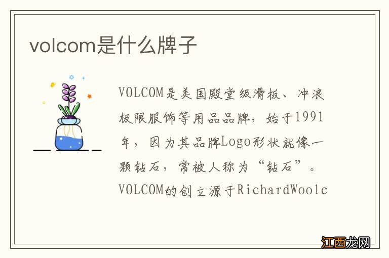 volcom是什么牌子