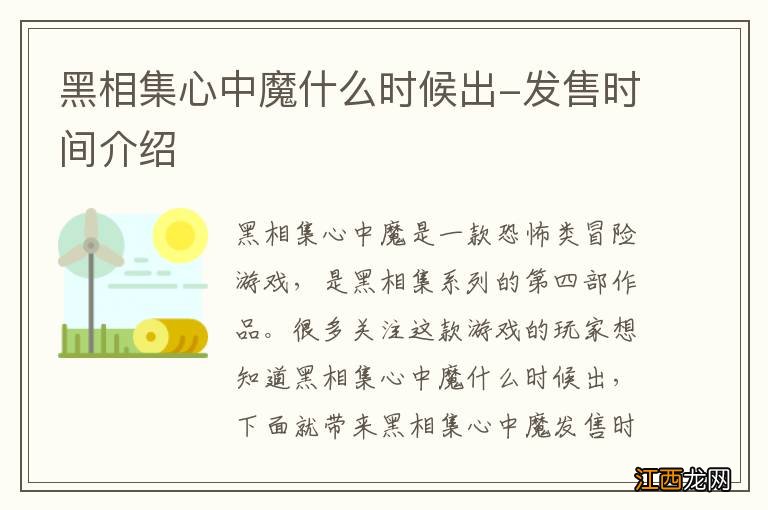 黑相集心中魔什么时候出-发售时间介绍