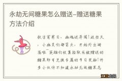 永劫无间糖果怎么赠送-赠送糖果方法介绍