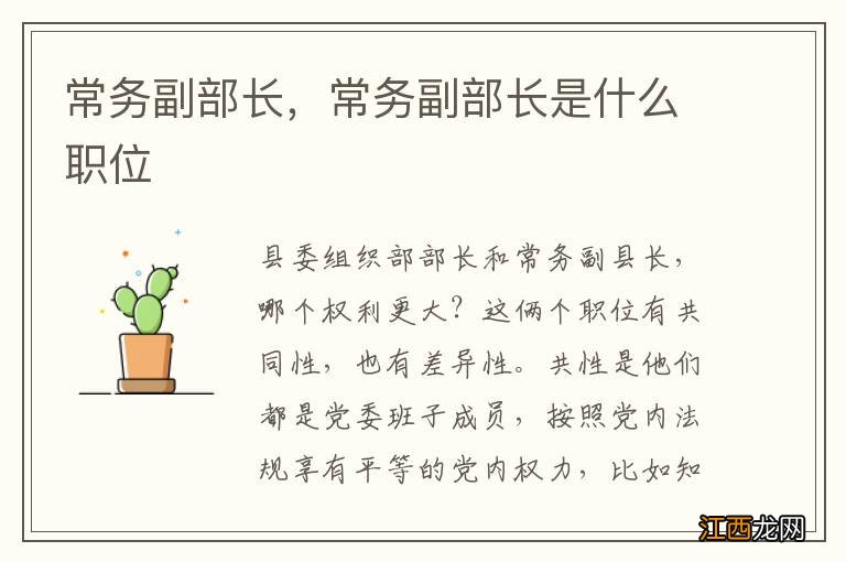 常务副部长,常务副部长是什么职位