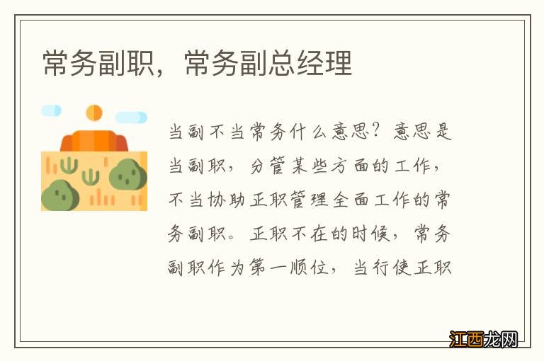 常务副职，常务副总经理