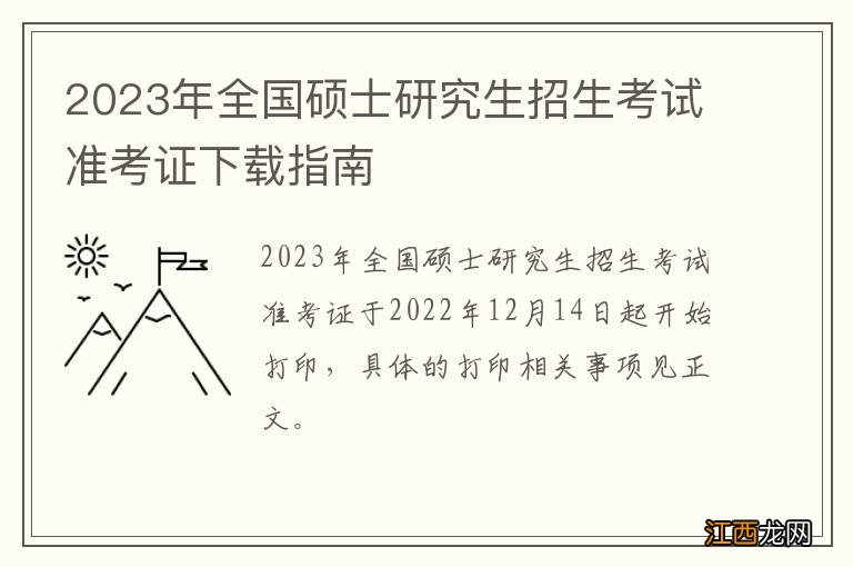 2023年全国硕士研究生招生考试准考证下载指南