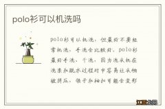 polo衫可以机洗吗