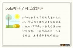 polo衫长了可以改短吗