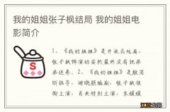 我的姐姐张子枫结局 我的姐姐电影简介