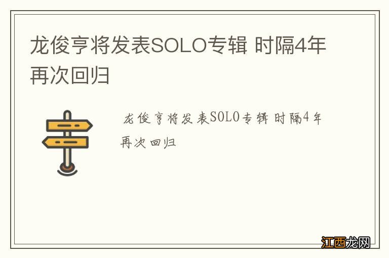 龙俊亨将发表SOLO专辑 时隔4年再次回归