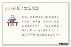 polo衫长了怎么改短