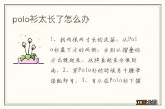 polo衫太长了怎么办