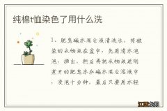 纯棉t恤染色了用什么洗