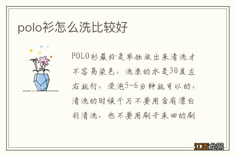 polo衫怎么洗比较好