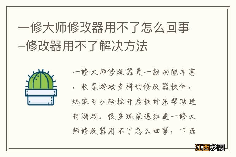 一修大师修改器用不了怎么回事-修改器用不了解决方法