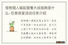 怪物猎人崛起猿蟹大战报酬是什么-巨兽夜宴活动任务介绍