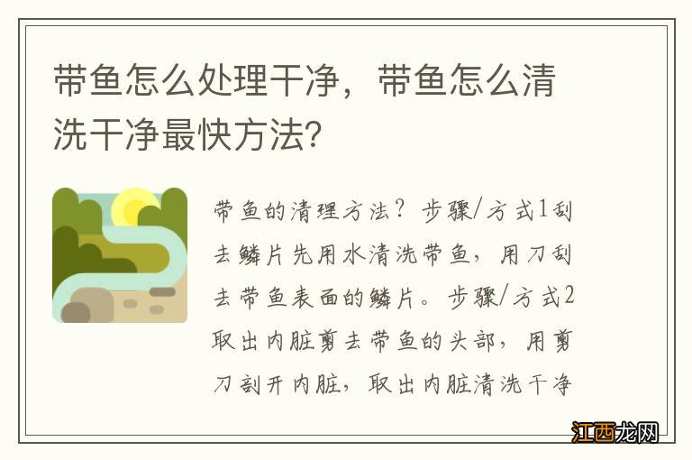 带鱼怎么处理干净，带鱼怎么清洗干净最快方法？