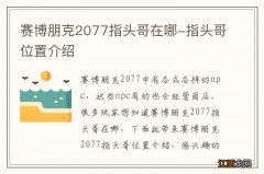 赛博朋克2077指头哥在哪-指头哥位置介绍