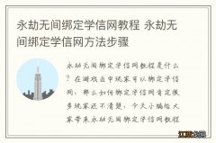 永劫无间绑定学信网教程 永劫无间绑定学信网方法步骤