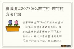 赛博朋克2077怎么救竹村-救竹村方法介绍