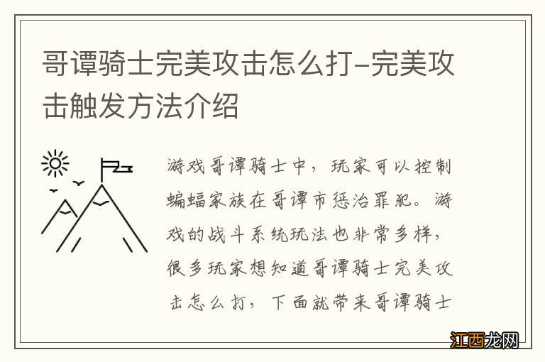 哥谭骑士完美攻击怎么打-完美攻击触发方法介绍