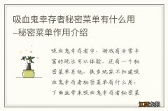 吸血鬼幸存者秘密菜单有什么用-秘密菜单作用介绍