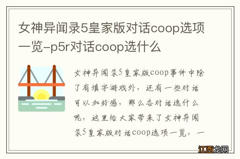 女神异闻录5皇家版对话coop选项一览-p5r对话coop选什么