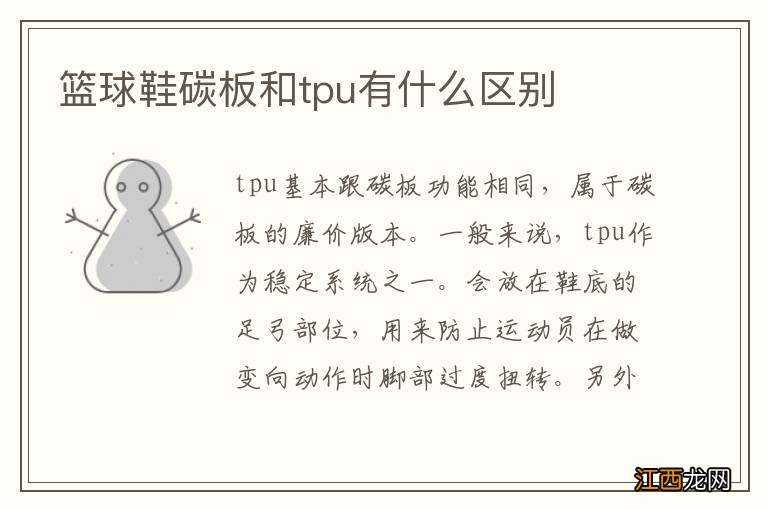 篮球鞋碳板和tpu有什么区别