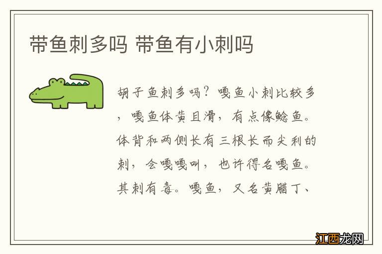 带鱼刺多吗 带鱼有小刺吗