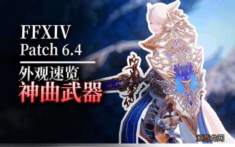 FF146.0版本新职业牛高达 ff14各职业武器外观