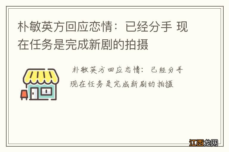 朴敏英方回应恋情：已经分手 现在任务是完成新剧的拍摄