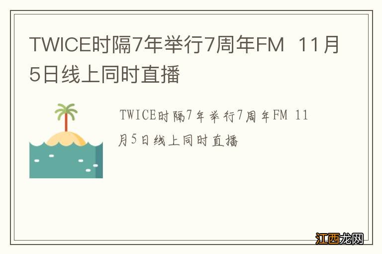 TWICE时隔7年举行7周年FM11月5日线上同时直播