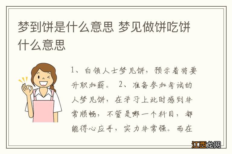 梦到饼是什么意思 梦见做饼吃饼什么意思